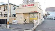 コスモス調剤薬局 山王店（614m）