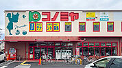 コノミヤ城西店（1038m）