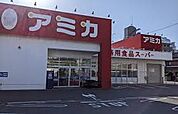 業務用食品スーパー アミカ 中村井深店（840m）