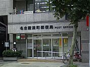 名古屋流町郵便局（196m）