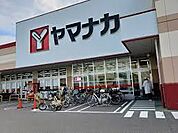 ヤマナカ清水店（258m）