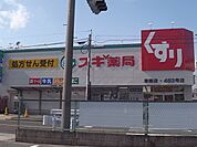 スギ薬局 草薙店（507m）