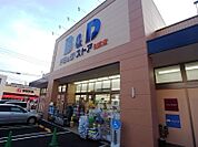 ビー・アンド・ディードラッグストア 則武店（494m）