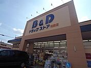ビー・アンド・ディードラッグストア 則武店（557m）