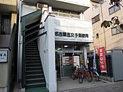 名古屋五女子郵便局（258m）