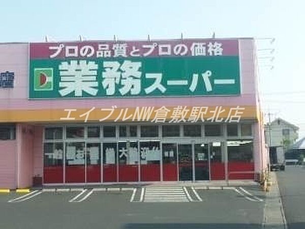 画像24:業務用食品スーパー新倉敷店 714m