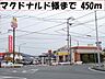 周辺：マクドナルド様まで450m