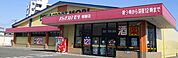ドラッグストアモリ 朝妻店（299m）