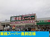 業務用スーパー鳥飼店 1100m