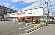 スギ薬局吹田金田店 435m
