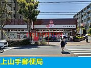 上山手郵便局 300m