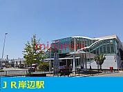 ＪＲ岸辺駅 730m