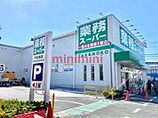 業務スーパー内本町店 585m