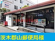 茨木郡山郵便局 1000m