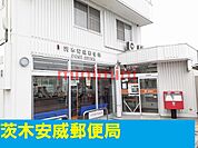 安威郵便局 250m