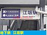 周辺：地下鉄御堂筋線　江坂駅 1300m