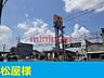 周辺：松屋 450m