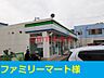 周辺：ファミリーマート 300m