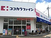 ココカラファイン茨木春日店 352m