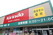 キリン堂中河原店 458m