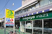 いなげやina21 三鷹下連雀店（178m）