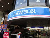 ローソン 国立駅南口店（252m）