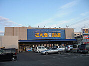 さえき食品館 富士見通食品館（1081m）