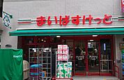まいばすけっと 武蔵小金井駅北店（935m）