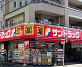 サンドラッグ 富士見台店（598m）