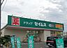 周辺：周辺環境-ドラッグストア(550m)ドラッグセイムスふじみ野清見店