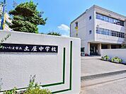 周辺環境-中学校(980m)土屋中学校