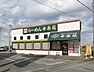 周辺：周辺環境-飲食店(410m)幸楽苑和光新倉店