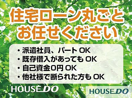 住宅ローン丸ごとお任せください!・派遣社員・パート・アルバイトの方・自己資金ゼロの方・カードや車のローンがある方・勤続年数が短い方・年収が少ない方・他社で住宅ローンを断られた方