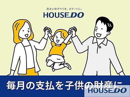 賃貸の毎月のお家賃をマイホームで子供たちの財産に変えることが可能ですよ♪当社では、毎月のお家賃よりもお支払いが少なくなるような物件のご提案も可能です♪お気軽にお問い合わせください。