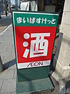 まいばすけっと 西大井1丁目店（214m）