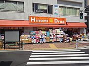 ヒノミドラッグ大井三ツ又店