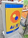 松屋 立会川店（147m）