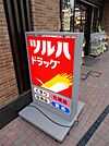 ツルハドラッグ 大井1丁目店（428m）