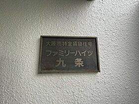 ファミリーハイツ九条  ｜ 大阪府大阪市西区九条南４丁目（賃貸マンション2LDK・4階・48.00㎡） その28