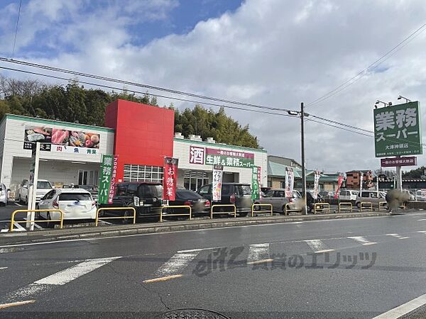 業務スーパー　大津神領店まで1010メートル