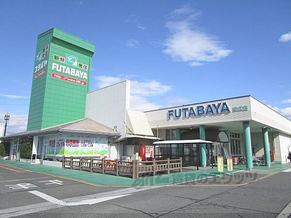 画像24:フタバヤ　近江店まで400メートル