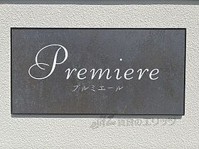 プルミエール A203 ｜ 滋賀県彦根市古沢町（賃貸マンション1LDK・2階・46.05㎡） その22