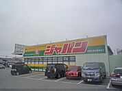 ジャパン　栗東店まで550メートル