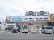 ウエルシア　草津野路店まで390メートル