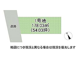 姫路市岡田　建築条件無し土地　1号地