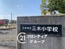 周辺：三木市立三木小学校 徒歩4分。 300m