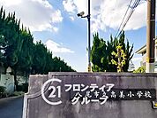 八尾市立高美小学校 徒歩13分。 1030m