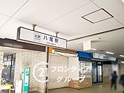 近鉄八尾駅(近鉄 大阪線) バス10分。 1880m