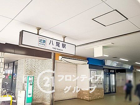 近鉄八尾駅(近鉄 大阪線) 徒歩10分。 730m