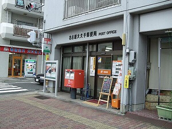 画像17:名古屋大久手郵便局（168m）